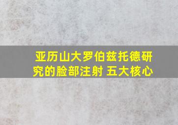 亚历山大罗伯兹托德研究的脸部注射 五大核心